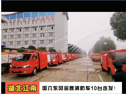 湖北江南：國六東風途逸消防車10臺發車