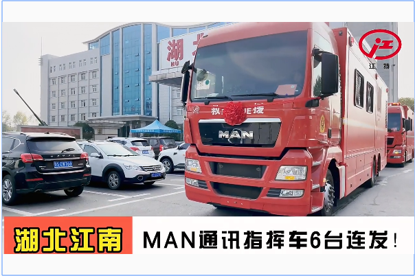 湖北江南：MAN通訊指揮車6臺連發！